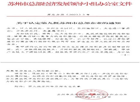 榮獲第九批蘇州市總部企業(yè)認定